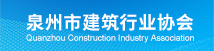 泉州市建筑行業(yè)協(xié)會(huì)