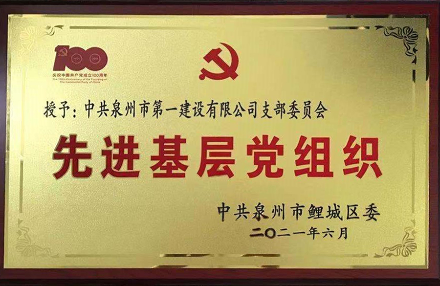 中共泉州市第一建設(shè)有限公司支部榮獲鯉城區(qū)“先進基層黨組織”榮譽稱號1.jpg